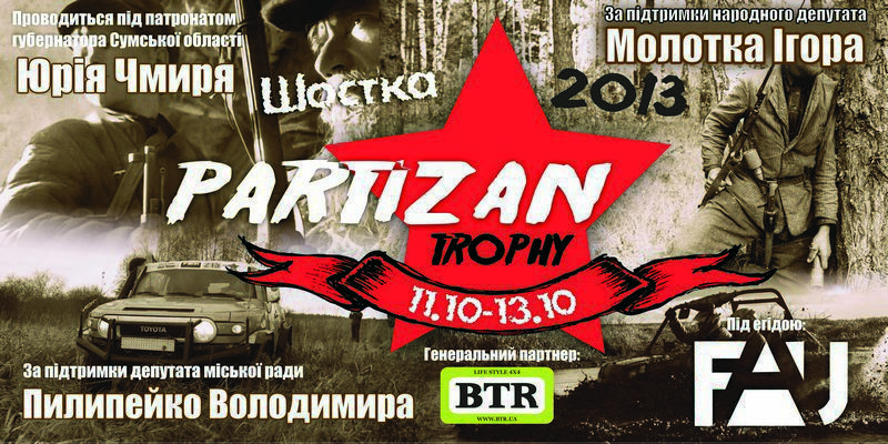 Афиша «Partizan trophy 2013»