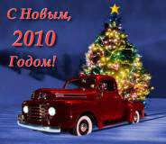 С Новым, 2010 годом!