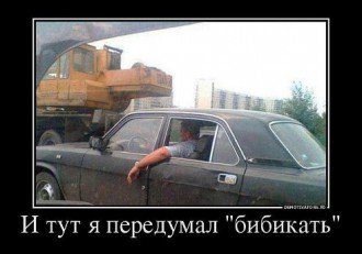 Бибикать? 
