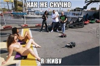 скучно живу.jpg