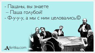 Пацаны, вы знаете - Паша голубой! - Ф-у-у-у, а мы с ним целовались! 