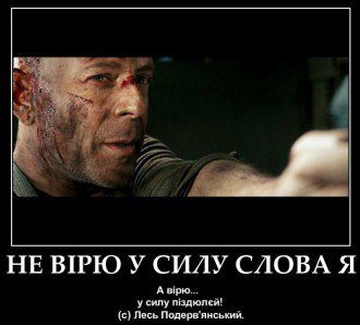 "Сказати вам по правдi, не люблю я. Тих блядських теревенiв, бо не вiрю. У силу слова я, а вiрю в силу пiздюлєй." © 