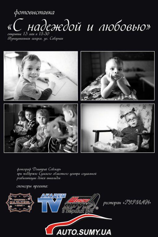 Афиша фотовыставки Д. Собокаря