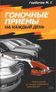 М. Г. Горбачев: Гоночные приемы на каждый день