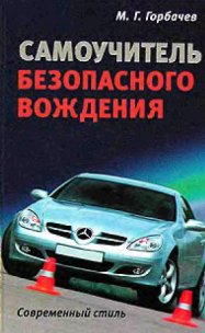 М. Г. Горбачев: САМОУЧИТЕЛЬ БЕЗОПАСНОГО ВОЖДЕНИЯ. Современный стиль