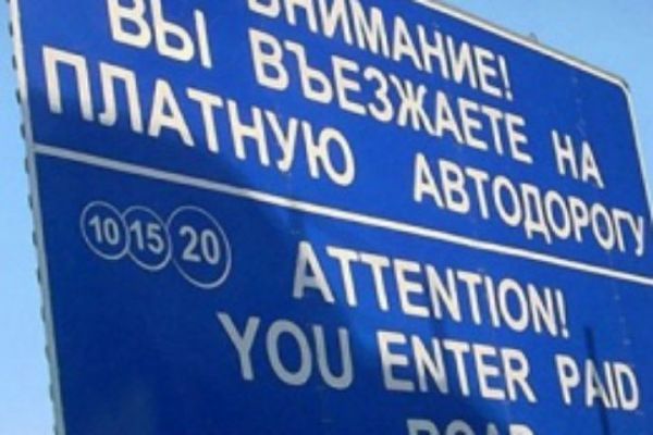 Скоро в Украине появится первая платная дорога