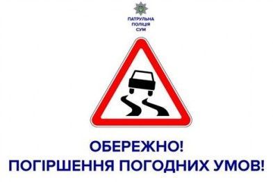 В Сумах ухудшение погодных условий
