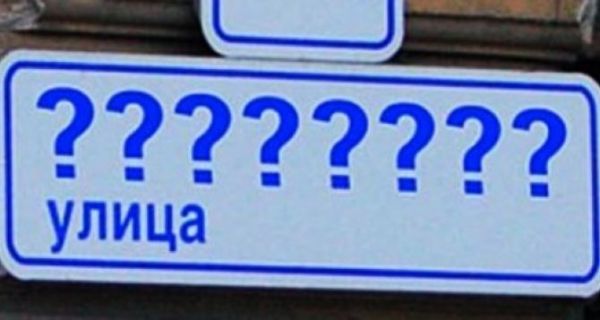 В Сумах переименовали еще 10 улиц